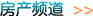 房產(chǎn)頻道