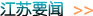 江蘇資訊