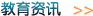 教育資訊