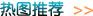 熱圖推薦